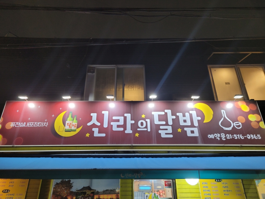신라의달밤 사진 2