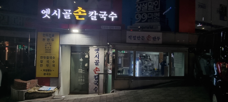 옛시골손칼국수 사진 2