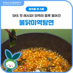 불닭에 미역을 더했더니? 요즘 SNS 화제 조합🔥 바로가기