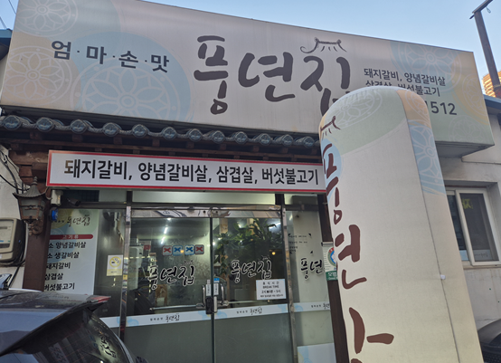 풍년집 사진 5