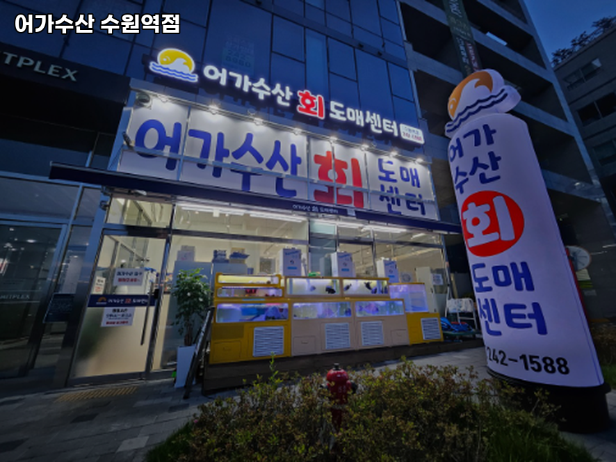 어가수산 수원역점 사진 7