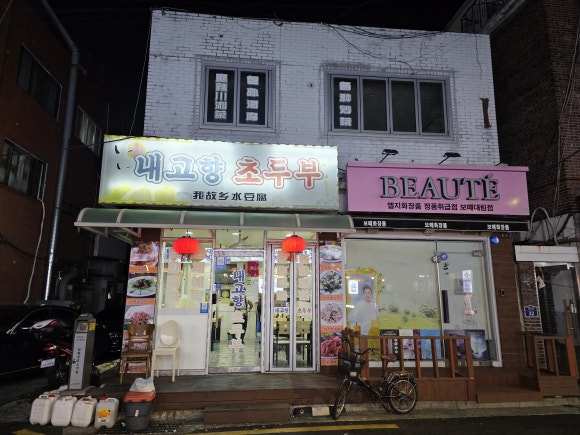 내고향초두부 사진 8