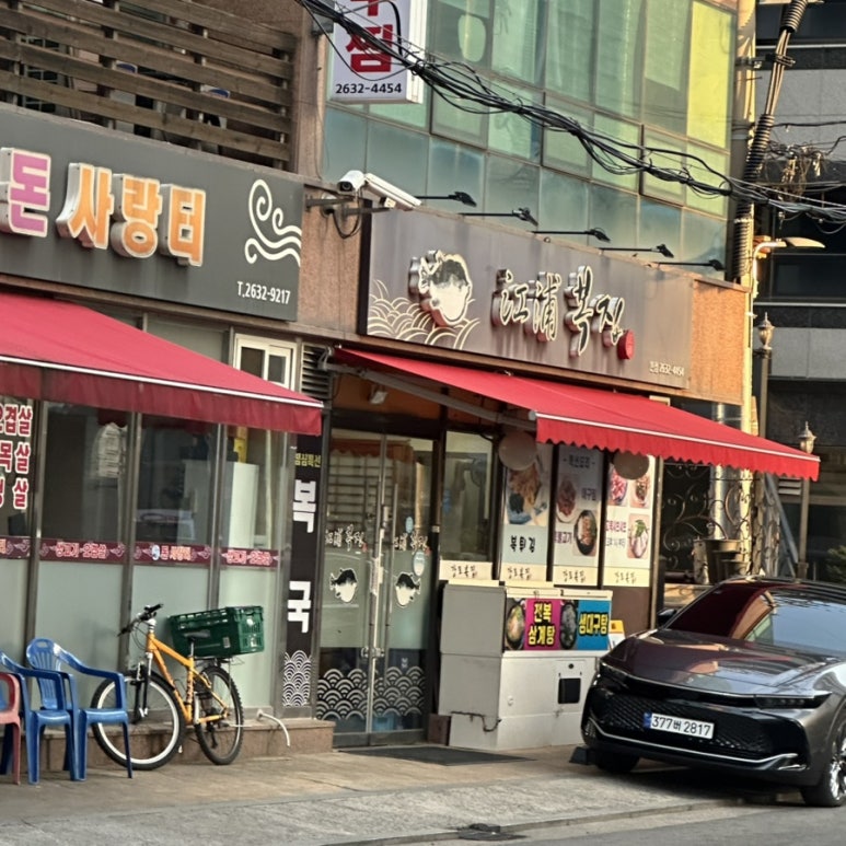 강포복집 본점 사진 3