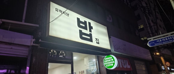 유락식당 사진 2