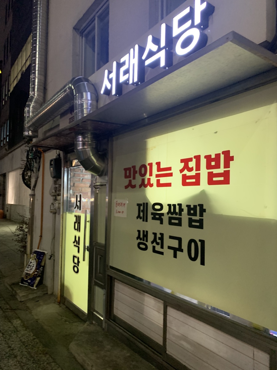 서래식당 사진 2