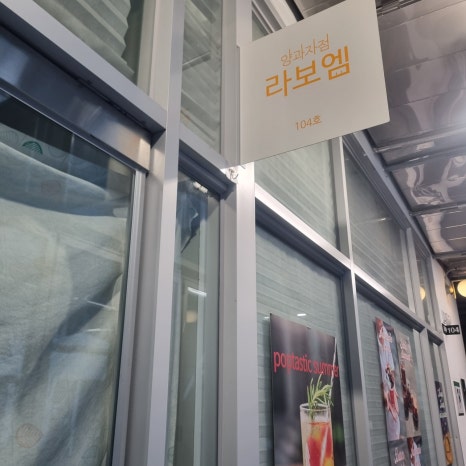 양과자점 라보엠 사진 2