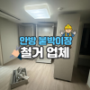 마포 안방 붙박이장 철거, 깔끔한 옷장 제거 전문