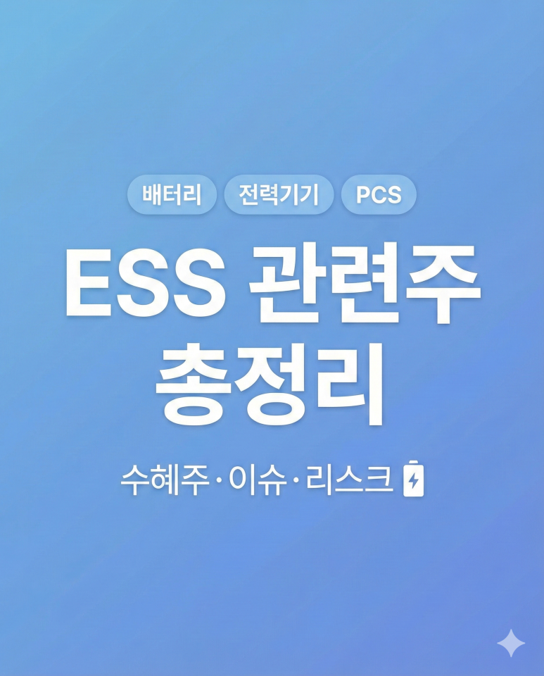 773 Ess ESS 관련주 수혜주 총정리: 밸류체인별 핵심 기업과 최근 이슈 업데이트 : 네이버 블로그