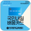 내일배움카드 "국비지원자격증 교육으로 스펙 쌓는 법" 고용노동부 인증 교육기관 토픽코리아