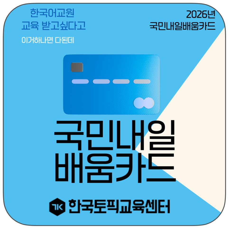 내일배움카드 "국비지원자격증 교육으로 스펙 쌓는 법" 고용노동부 인증 교육기관 토픽코리아