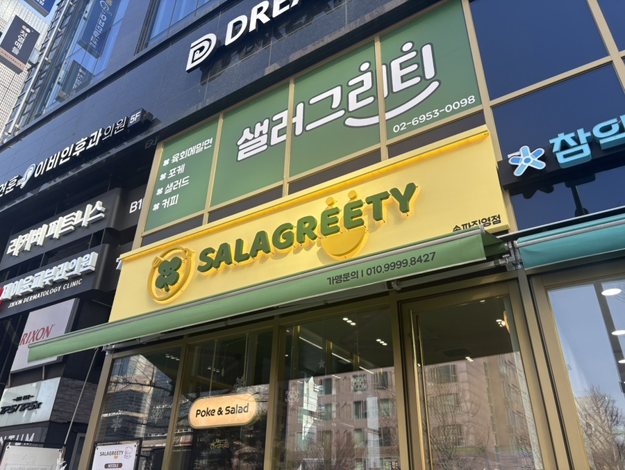 샐러그리티 송파직영점 사진 5