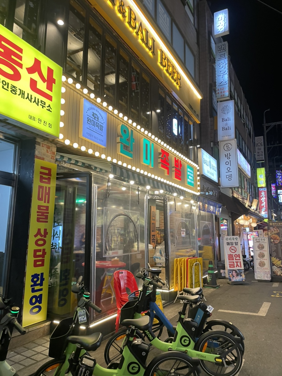 완미족발 서울방이점 사진 7