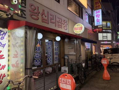 원조왕십리곱창 사진 8