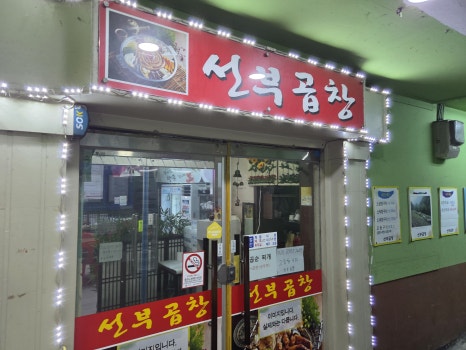 선부곱창 사진 3