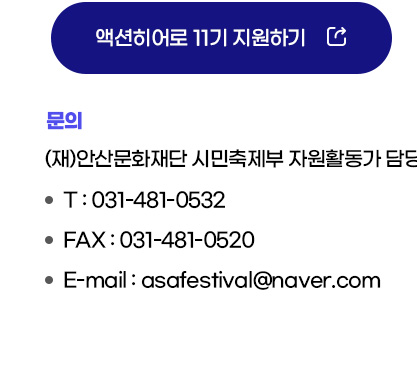 제22회 안산국제거리극축제 공식 서포터즈 액션히어로 11기 모집