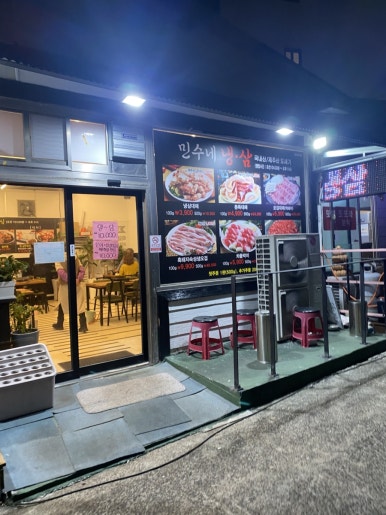 민수네냉삼 대표 사진