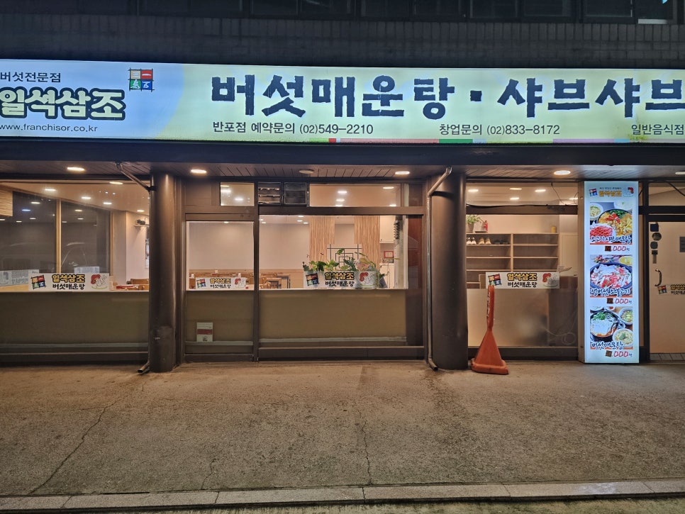 일석삼조버섯매운탕 반포점 사진 8