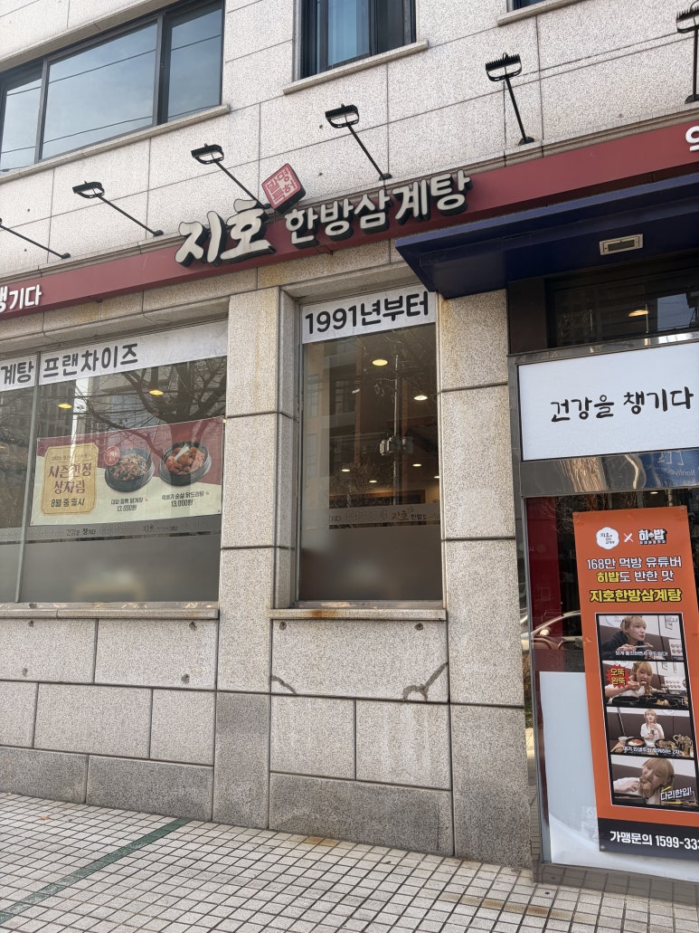 지호한방삼계탕 역삼점 사진 4