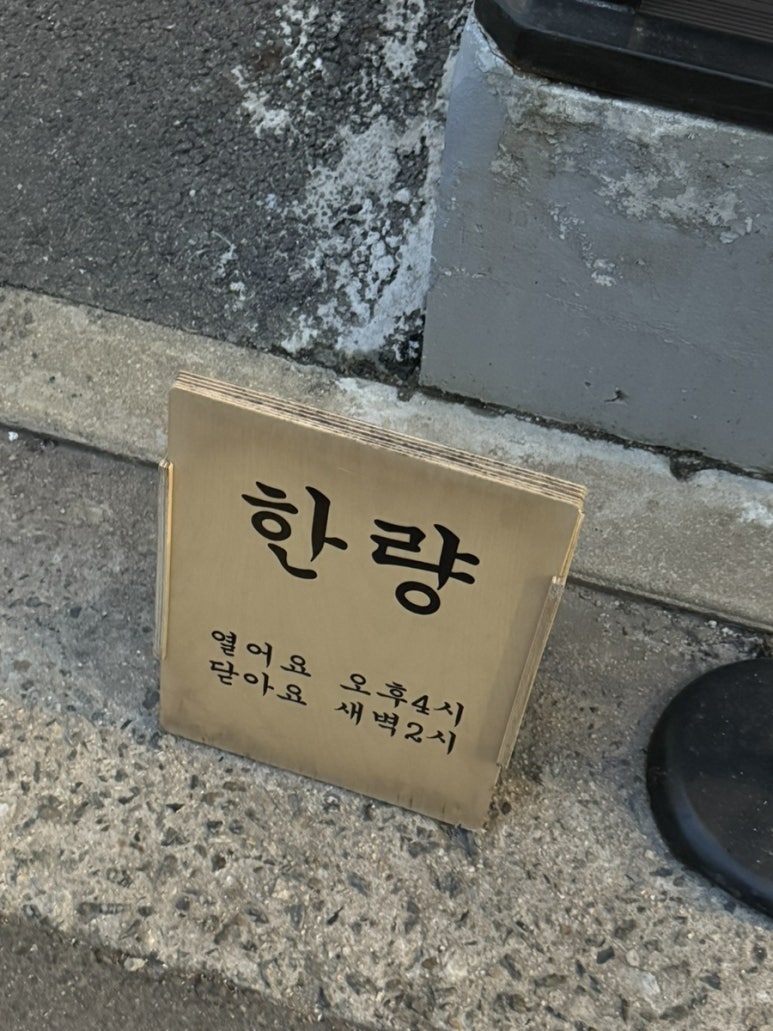 한량 남영점 사진 4