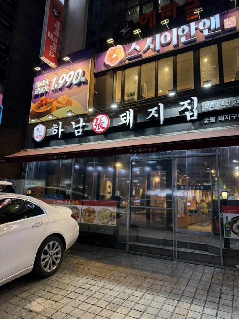 하남돼지집 선릉1호점 사진 7