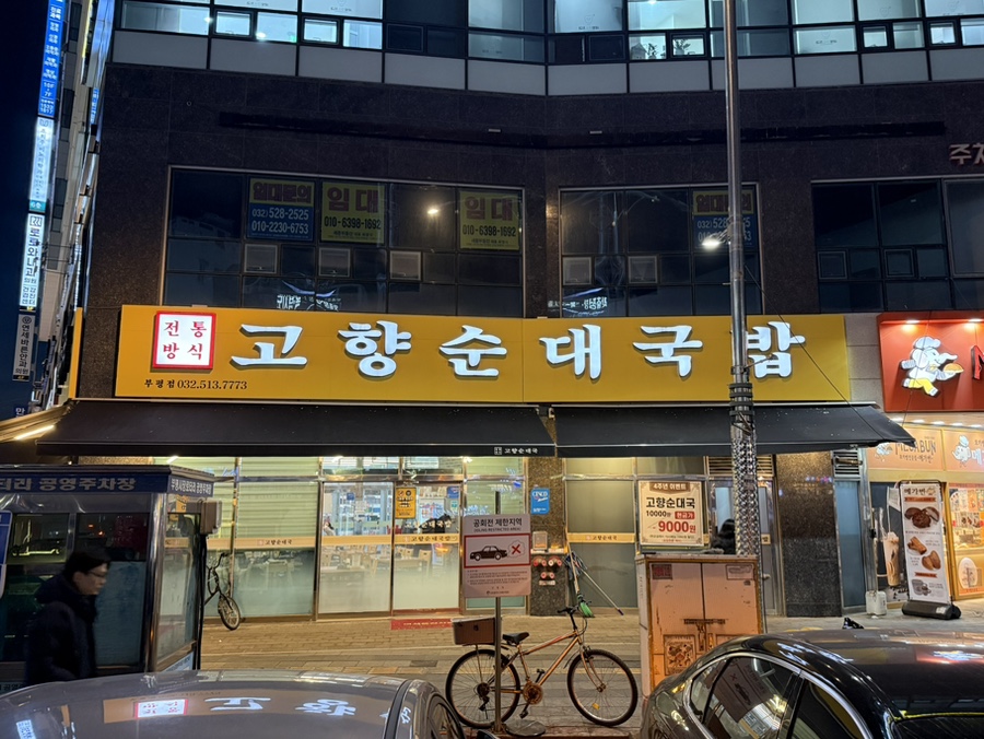 고향순대국 부평점 사진 4