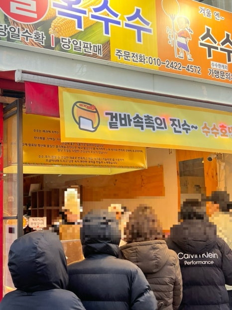 점순이호떡옥수수 사진 4