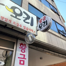 황금한방오리 사진 3