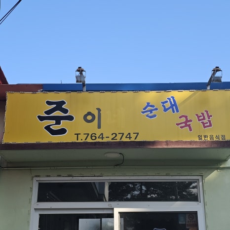 준이순대국밥 사진 6