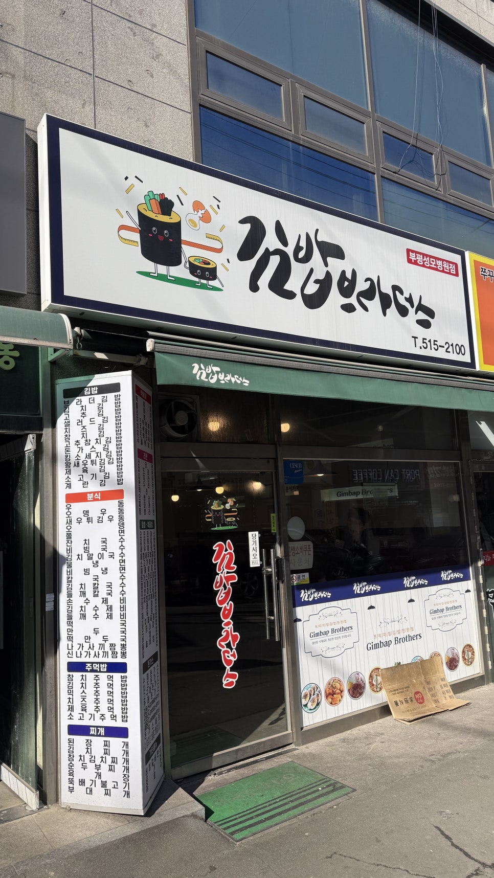 김밥브라더스 부평성모병원점 사진 6