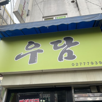 우담 사진 6