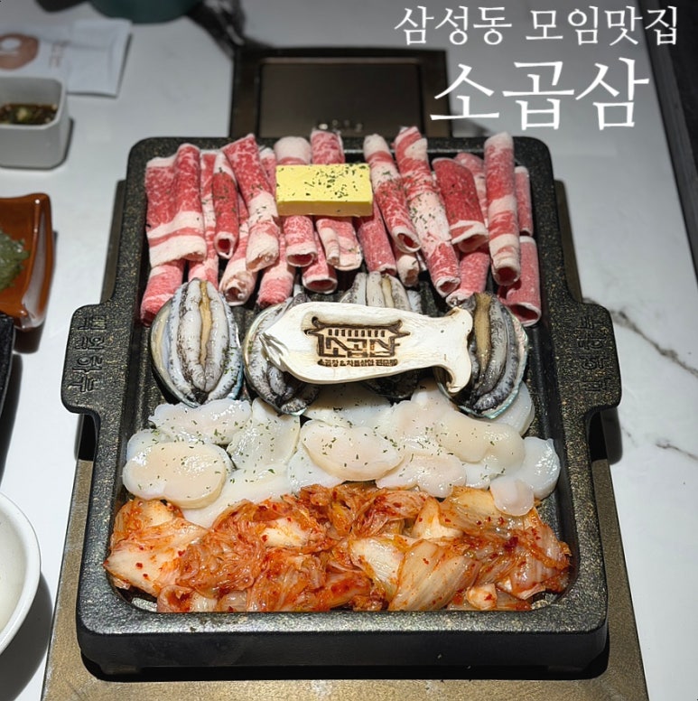소곱삼 강남 삼성역점 사진 4