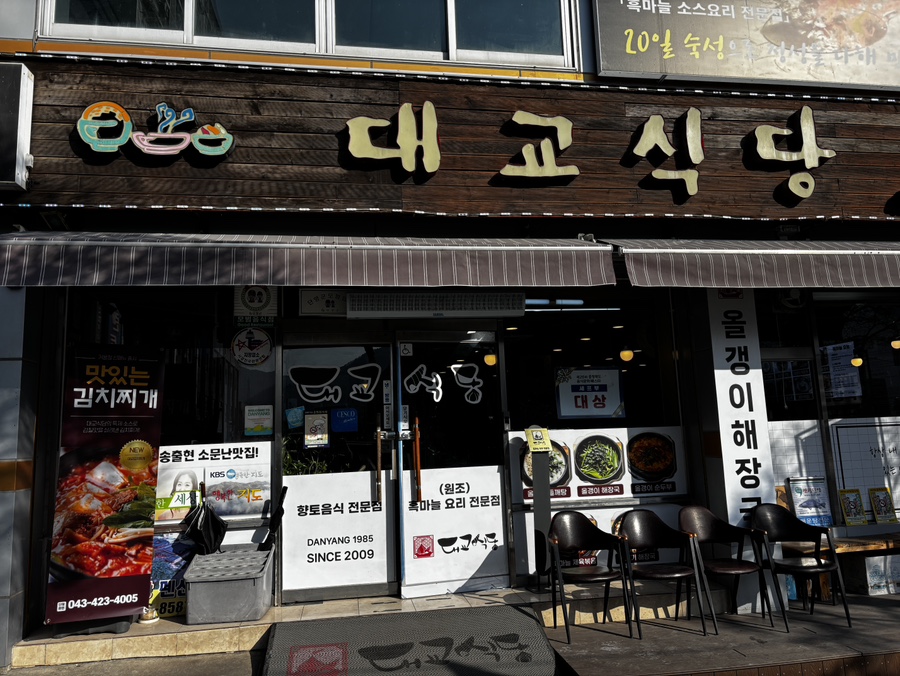 대교식당 이미지