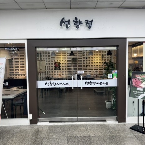 선향정샤브샤브 사진 8