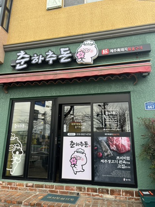 춘하추돈 사진 8