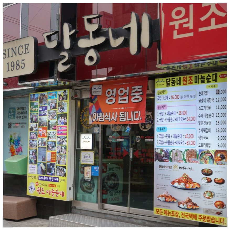 달동네마늘순대 2호점 이미지