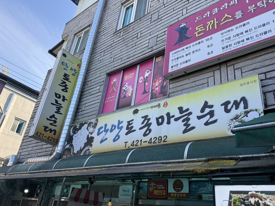 단양토종마늘순대 이미지