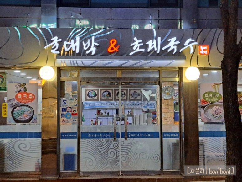 굴대박&초계국수 본점 사진 8