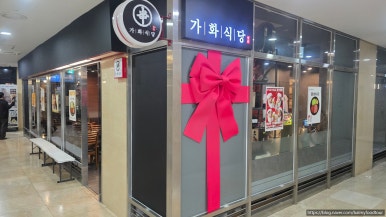 가화식당 사진 7