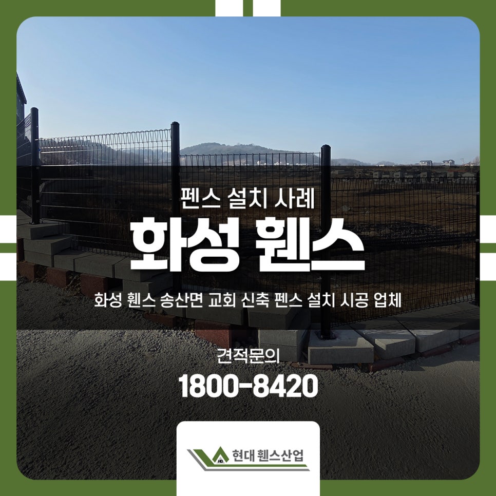 화성 휀스 송산면 교회 신축 펜스 설치 시공 업체