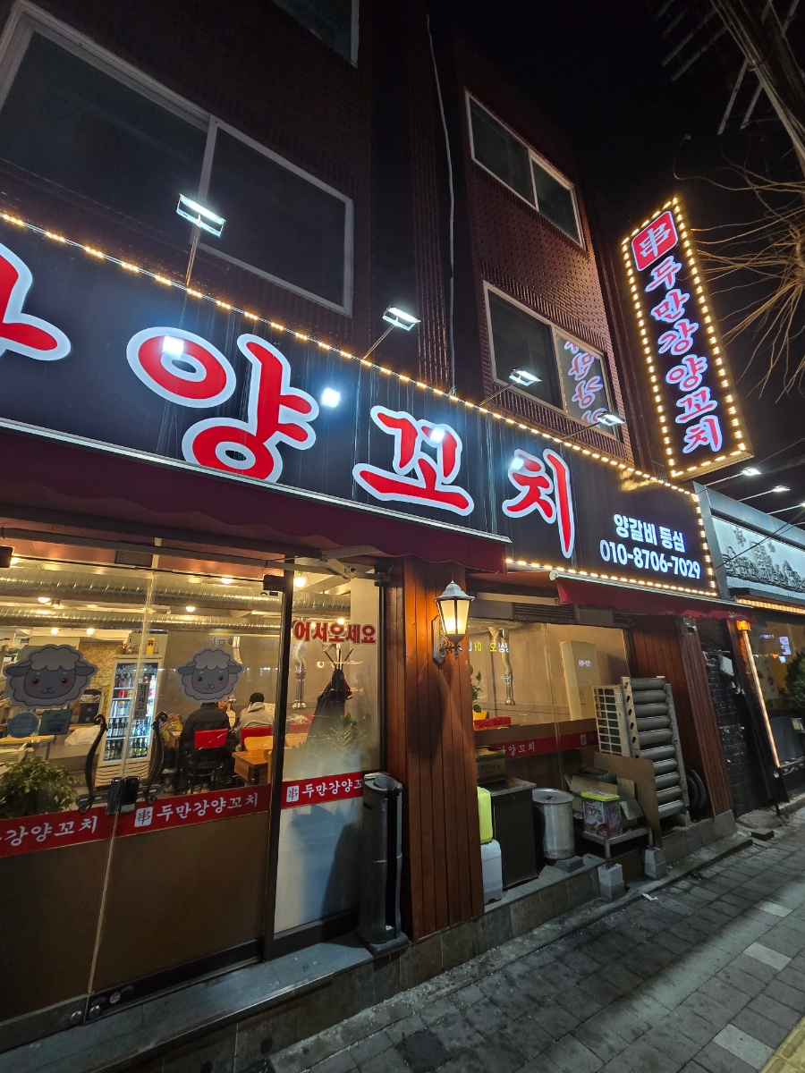 두만강양꼬치 사진 8