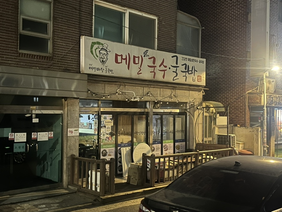봉평메밀마당 서울이수점 사진 6