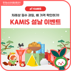[EVENT] KAMIS와 함께 알아보는 “차례상 배 가격 확인하기” 이벤트! 바로가기