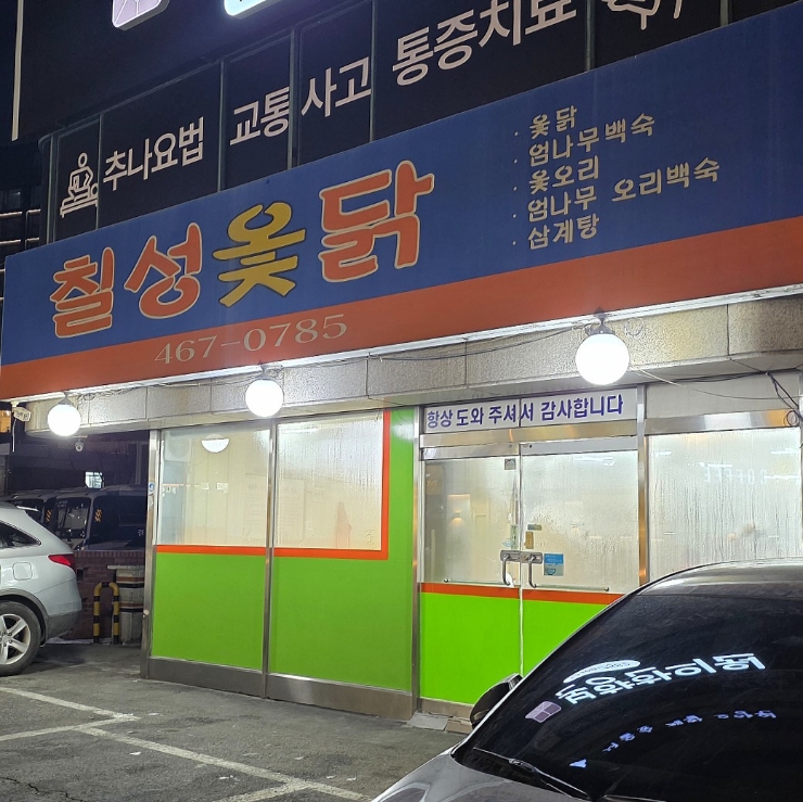 칠성옻닭 사진 7