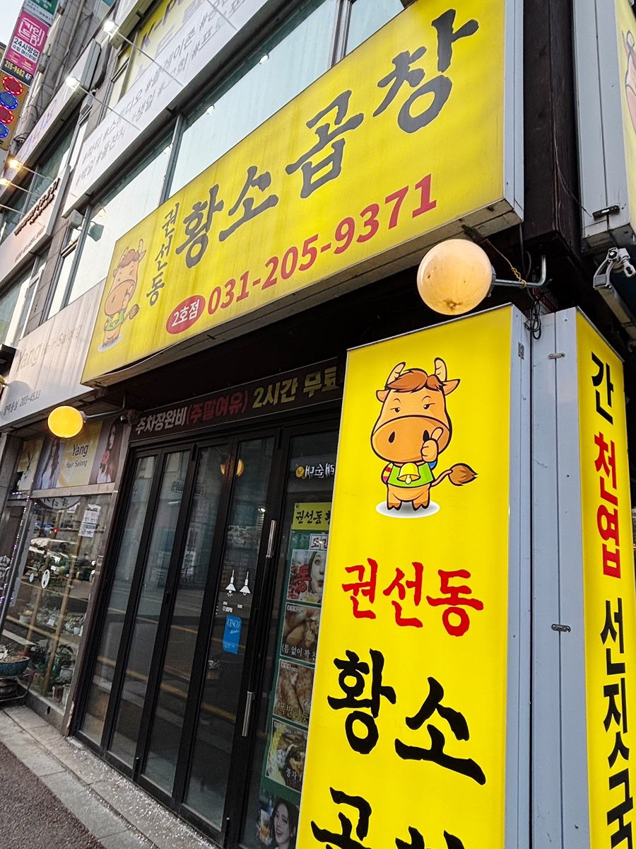 권선동황소곱창2호점 사진 8
