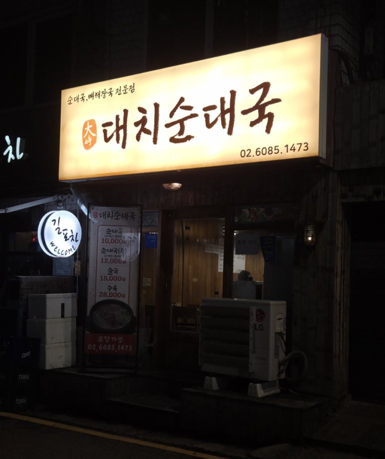 대치순대국 사진 6