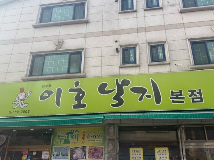 온수골이호낙지 본점 사진 8