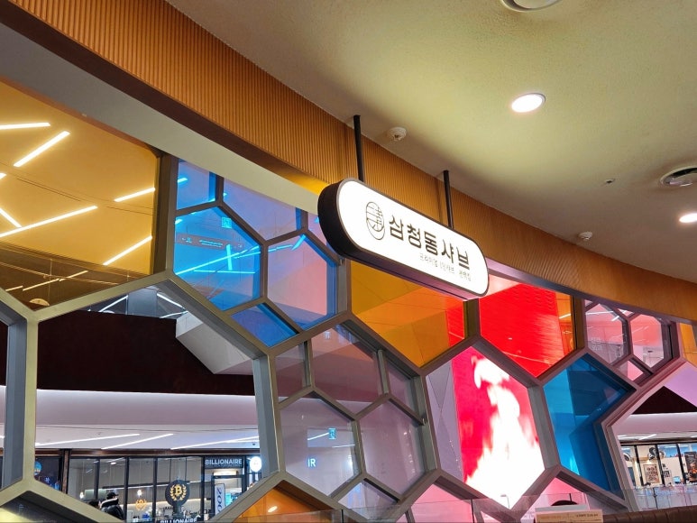 삼청동샤브 판교아이스퀘어점 사진 5