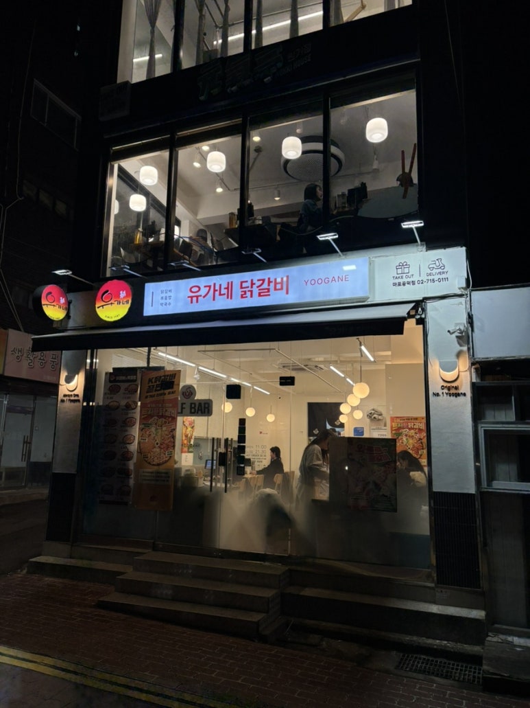 유가네닭갈비 마포공덕점 사진 3
