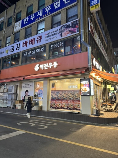 역전우동0410 신논현역점 사진 7