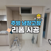 노원 냉장고장 리폼 싱크대 리모델링 전문